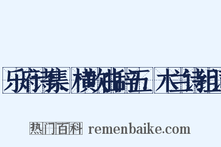 乐府诗集．横吹曲辞五．木兰诗组词是什么意思的图片